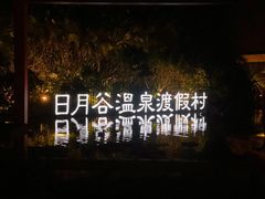 -厦门日月谷温泉渡假村