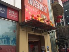 upload_pic-重百超市(解放碑新华店)