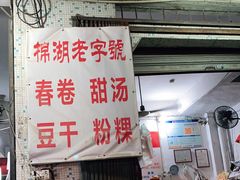 门面-正宗棉湖甜汤春卷店