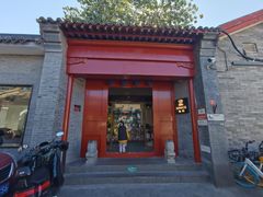 门面-自如ZSPACE四合院艺术餐厅