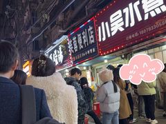 -小吴水煮(羊子巷无任何分店)