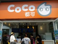 门面-CoCo都可(西安路民勇店)