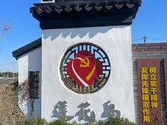 -莲花岛景区