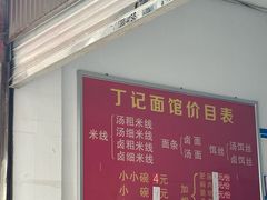 -丁记面馆(凤凰店)