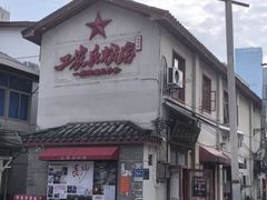 -头卡子工农兵粉店(黄兴北路店)