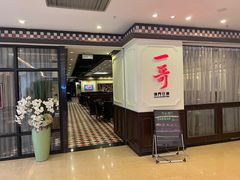 -一哥澳门豆捞 · 十七年经典澳门火锅(四季天地店)