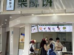 -栗酥饼(南长街店)