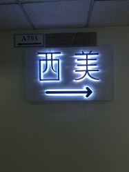 -西美医疗美容门诊部