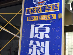 -玛马艾脆皮水磨年糕(湖北路87-89小区店)