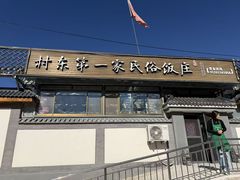 -村东第一家私房菜馆(古北水镇店)