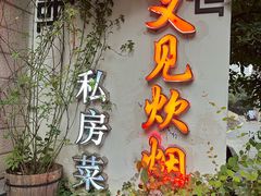 -又见炊烟私房菜(敬亭路店)