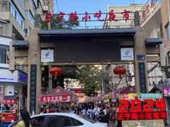 -正宁路小吃夜市