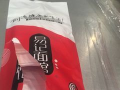 -易记皮肚面(明瓦廊店)