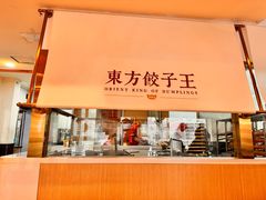 -东方饺子王(和平里店)