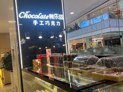 -桃乐兹手工巧克力(西直门凯德店)
