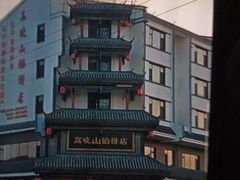 -牛庄高晓山风味馅饼城(海城店)