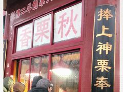 门面-秋栗香(地安门店)