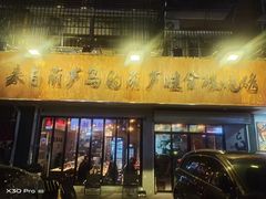 -来自葫芦岛的葫芦娃全碳烧烤