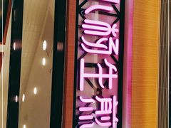 -小杨生煎(香港名都店)