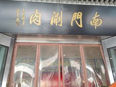 -南门涮肉(上海二店)