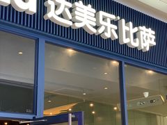 -达美乐比萨(骏壹万邦广场店)