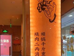 -和来烤肉(仓山万达店)