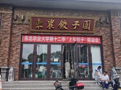 -东北农业大学饺子园