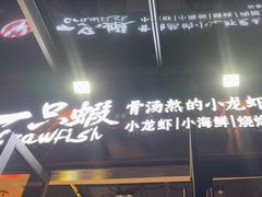 -一只虾·小龙虾·烧烤·肉蟹煲(同泰时代广场店)
