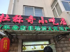 门面-杜称奇小吃店(西湖道店)