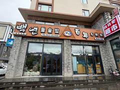 -百年石锅饭·朝鲜族传统民餐