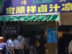 -清真·宏顺祥卤汁凉粉(大皮院店)
