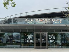 -茶人村·前滩江景雅宴(上海首店)