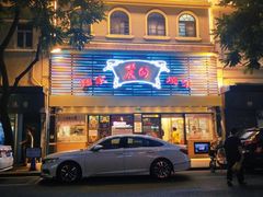 -丽的面家(多宝路店)