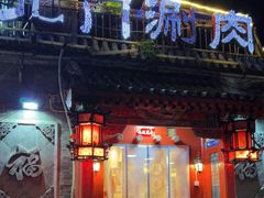 门面-北门涮肉·炭火铜锅涮肉(什刹海店)