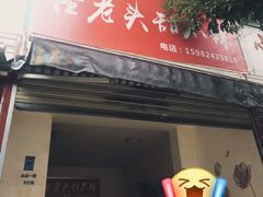 门面-怪老头甜不辣(抚琴小区店)