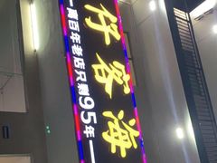 门面-琼大师东方烤乳猪(亚特兰蒂斯店)