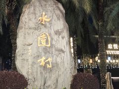 -水围村