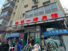 -松明一烤肉馆(鲁园店)