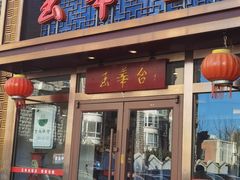 -玉华台饭庄(望京店)