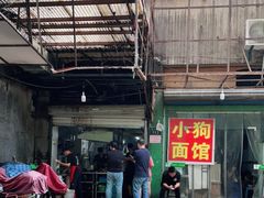 -小狗面馆(复兴店)