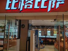 -比格比萨自助(康巴什店)