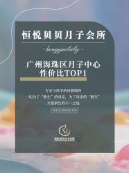 -恒悦贝贝月子会所(海珠店)