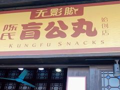 门面-无影脚佛山陈氏盲公丸始创店(飞鸿街店)