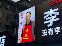 -二0二李记南瓜田鸡老字号(宜宾一店)