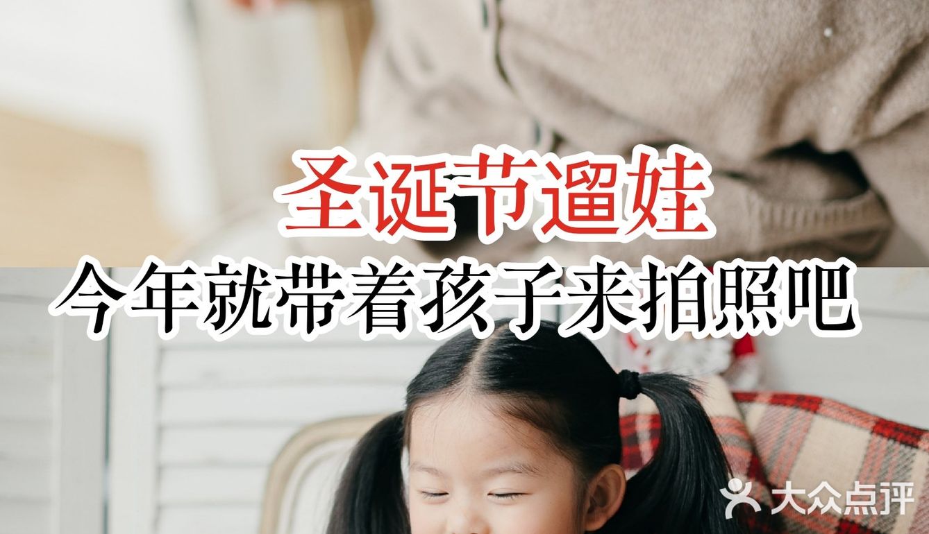 圣诞节遛娃，今年就带着孩子来拍照吧