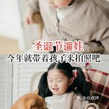 圣诞节遛娃，今年就带着孩子来拍照吧