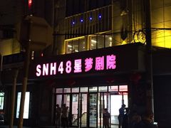 -SNH48星梦剧院