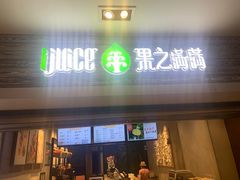 门面-果之满满鲜榨果汁(科技产业大厦店)