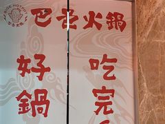 -巴邑火锅·夜宵(港隆广场店)