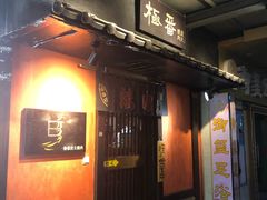 门面-山川小町·极番烧肉(新地假日广场店)